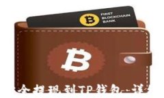 如何将ETH安全提现到TP钱包：详细步骤与技巧