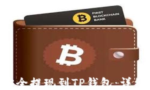 
如何将ETH安全提现到TP钱包：详细步骤与技巧