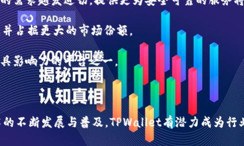   深圳TPWallet公司详解：区块链技术如何重塑数字资产管理 / 

 guanjianci 深圳TPWallet, 区块链, 数字资产, 钱包安全 /guanjianci 

### 深圳TPWallet背景介绍

深圳TPWallet是一家专注于数字资产管理和区块链技术创新的公司，其成立的背景主要源于在数字货币和区块链技术快速发展的趋势下，满足日益增长的用户需求。TPWallet致力于构建一个安全、便捷的数字资产钱包，为用户提供全面的数字资产管理解决方案。

在区块链技术的支持下，TPWallet不仅仅是一个简单的币种钱包，它更是集成了多种资产管理功能的平台。用户可以在TPWallet上方便地存储、管理和交易多种数字货币，并且能够享受到高水平的安全保障。

### TPWallet的主要功能

TPWallet充分利用了区块链技术的优势，提供了多项重要功能，以提升用户的体验和资产安全。以下是TPWallet的一些主要功能：

1. **多币种支持**：TPWallet支持多个主流数字货币，包括BTC、ETH、USDT等，为用户提供多样化的资产选择。
  
2. **高度安全性**：公司采用了多层次的安全防护措施，包括冷存储、双重身份验证等技术手段，确保用户资产的安全性。

3. **用户友好的界面**：TPWallet的设计注重用户体验，界面简洁易用，使得即使是新手用户也能快速上手。

4. **资产管理工具**：用户可以通过TPWallet对自己的资产进行跟踪和管理，包括实时的市场数据和资产组合分析。

5. **交易所集成**：TPWallet与多个交易所合作，为用户提供便捷的交易服务，无需频繁切换不同平台。

### 相关问题

#### TPWallet的安全措施有哪些？

安全性是数字资产管理中最为重要的考量之一，TPWallet在这一点上采取了多种措施，以确保用户的资金安全。

首先，TPWallet提供冷存储选项，用于将绝大部分资产保存在离线环境中，避免在线攻击。这一措施能够有效抵御黑客攻击和网络钓鱼的威胁。

其次，TPWallet应用了双重身份验证（2FA）机制，用户在登录和进行敏感操作时，都需要输入额外的验证码，确保只有授权用户能够访问账户。此措施增加了账户的安全级别，有效防止未经授权的访问。

此外，TPWallet还采用了先进的加密技术，所有用户数据在传输和存储过程中均被加密。这意味着即使数据在线路中被截获，黑客也无法轻易读取和利用这些信息。

最后，TPWallet会定期进行安全审计和漏洞扫描，以发现并修复潜在的安全隐患，持续提升其安全体系。此举进一步加强了用户对钱包的信任，增强了平台的安全性。

#### TPWallet如何保证用户体验？

在数字资产管理日益复杂的今天，用户体验显得尤为重要。TPWallet在这方面也做出了多项努力，以确保用户能够方便使用。

首先，TPWallet的界面设计极其注重用户友好性。无论是新手还是经验丰富的用户，都能够在第一时间找到所需功能。的布局使得用户在进行资产管理和交易时不会感到迷茫。

其次，TPWallet提供全面的帮助与支持。平台内设有详细的使用指南和常见问题解答，用户在使用过程中遇到的任何疑问，都可以通过这些资源快速解决。如果用户仍然有疑问，可以直接联系客户支持团队获取专业的帮助。

此外，TPWallet还不断更新和其功能，基于用户反馈提升产品体验。例如，在用户反馈中，部分用户希望能够更快地进行交易，TPWallet因此了交易流程，缩短了用户等待时间。

最后，TPWallet重视与用户的沟通，通过定期的问卷调查和用户在线交流，主动了解用户的需求和痛点，从而在未来的版本更新中更好地满足用户的期望。这样，不仅增强了用户的粘性，也使得平台能够在竞争中脱颖而出。

#### TPWallet的市场定位及竞争分析

在近年来的数字资产管理领域，TPWallet的市场定位是中高端用户，旨在提供更加安全和全面的资产管理服务。这一定位为其在激烈的市场竞争中赢得了一席之地。

首先，TPWallet与许多其他钱包不同，它提供的功能更为丰富，不仅限于单纯的存储和转账。TPWallet整合了交易、资产管理、投资分析等多项服务，成为一站式数字资产管理平台，能够有效满足用户多样化的需求。

其次，TPWallet的安全性在业内得到了广泛认可，许多用户在选择数字资产钱包时，第一考虑的就是钱包的安全性。TPWallet通过冷存储和多重保护措施，为用户提供信心，吸引大批用户选择其平台。

在市场竞争方面，TPWallet的最大竞争对手是一些国际知名的钱包和交易所，如Coinbase、Binance等。这些平台虽然用户基础庞大，但其用户体验和安全性方面仍存在一定的不足。TPWallet正是通过不断自身的产品和服务来逐步缩小差距，提升用户的使用满意度。

总体而言，在数字资产管理这个竞争日益激烈的行业，TPWallet凭借其差异化的产品和出色的用户体验，逐渐形成了自己的市场优势。

#### 未来发展方向及趋势

作为一家在区块链行业内崭露头角的公司，TPWallet面临着巨大的市场机会和挑战。未来，其发展方向可主要集中在以下几个方面：

首先，随着区块链技术的不断进步，TPWallet将致力于引入更多的创新技术，如去中心化金融（DeFi）和非同质化代币（NFT）。通过增加对这些新兴领域的支持，TPWallet能够吸引更多用户并提升其市场份额。

其次，在用户安全性方面，TPWallet将继续投入研发，提升安全保障措施。尤其是在当前数字资产盗窃频发的情况下，用户对于安全性的需求越发迫切，提供更为安全可靠的服务将是TPWallet未来的重中之重。

另外，TPWallet将加大市场推广力度，提升品牌知名度。通过与各类币种和区块链项目的合作，TPWallet未来可拓展更多的用户群体，并占据更大的市场份额。

最后，TPWallet也将重视与社区的互动，积极参与区块链行业的讨论与发展，通过自身的努力，推动行业的规范和成熟，成为行业内最具影响力的平台之一。

### 结语

深圳TPWallet公司通过其先进的技术和优质的用户服务，正在快速成长为数字资产管理领域的重要参与者。在未来，随着区块链技术的不断发展与普及，TPWallet有潜力成为行业的领导者。希望通过以上的详细介绍，能让用户更好地了解TPWallet的优势和未来发展方向，为自身的数字资产管理选择提供参考。