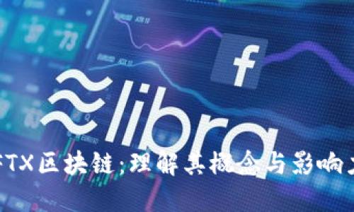 FTX区块链：理解其概念与影响力