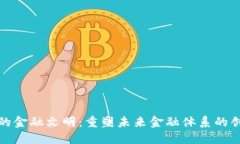 区块链上的金融文明：重塑未来金融体系的创新