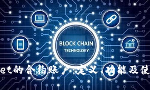 tpwallet的合约账户：定义、功能及使用指南