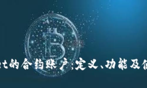 tpwallet的合约账户：定义、功能及使用指南