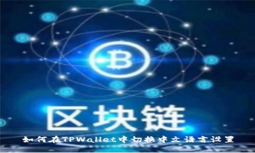 如何在TPWallet中切换中文语言设置
