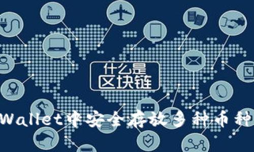 如何在TPWallet中安全存放多种币种：完整指南