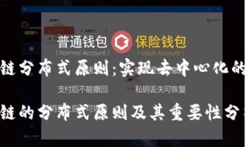 区块链分布式原则：实现去中心化的关键

区块链的分布式原则及其重要性分析