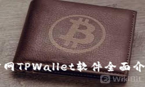 薄饼交易所官网TPWallet软件全面介绍与使用指南