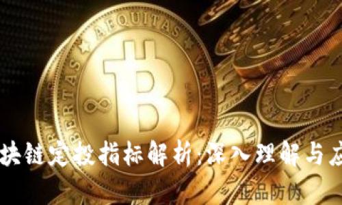 区块链定投指标解析：深入理解与应用