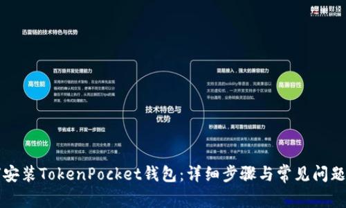 如何安装TokenPocket钱包：详细步骤与常见问题解析