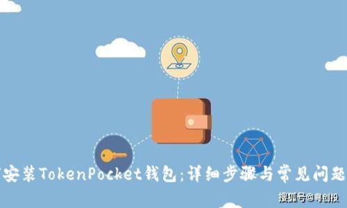如何安装TokenPocket钱包：详细步骤与常见问题解析