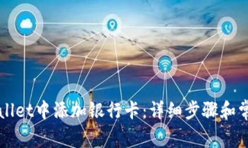 如何在TPWallet中添加银行卡：详细步骤和常见问题解答