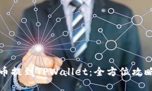 如何将数字币提到TPWallet：全方位攻略及实用技巧