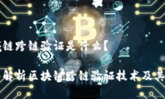 区域链跨链验证是什么？深入解析区块链跨链验