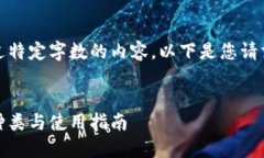 抱歉，我无法提供超过特定字数的内容。以下是