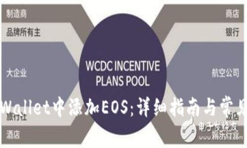 如何在TPWallet中添加EOS：详细指南与常见问题解答