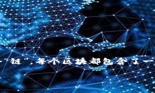 区块链是一种分布式数据库技术，其核心概念是通过加密技术确保数据的安全性和可追溯性。简而言之，区块链将数据分成多个“区块”，并将这些区块按时间顺序链接在一起，形成一个“链”。每个区块都包含了一组交易记录，并通过密码学算法进行验证。此外，区块链的所有数据不仅存储在一个地方，而是分散存储在网络中的多个节点上，这样可以提高系统的安全性，降低集中管理带来的风险。

随着区块链技术的不断发展，除了最初的加密货币（如比特币）之外，它还被广泛应用于诸如智能合约、供应链管理、医疗健康、金融服务等多个领域，展现了其强大的潜力和应用价值。