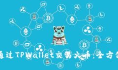 如何通过TPWallet交易火币：全方位指南