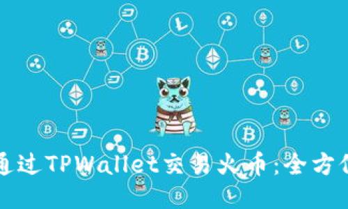 如何通过TPWallet交易火币：全方位指南
