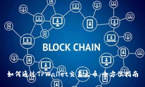 如何通过TPWallet交易火币：全方位指南