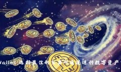 TPWallet：选择最佳的交易所通道进行数字资产交易