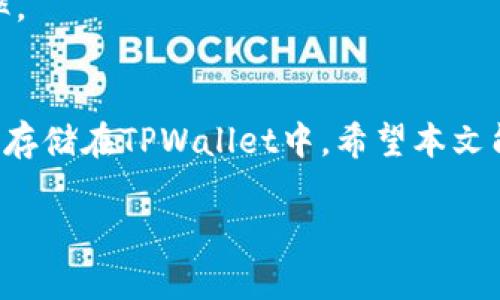 注意：由于内容过长，这里只是提供、关键词及大致结构，具体内容请根据需要进行深度调整和扩展，以下是生成示例：

  如何将USDT提币到TPWallet并确保安全性？ / 
 guanjianci USDT, 提币, TPWallet, 加密货币 /guanjianci 

概述
在加密货币市场中，USDT作为一种稳定币提供了在流动性和稳定性之间的平衡。特别是在进行交易和投资时，用户常常选择将USDT提币到各种钱包中来进行安全存储或交易，而TPWallet是一种受欢迎的数字钱包，其安全性和便利性使其受到用户的青睐。本文将为您提供详细的步骤，让您了解如何将USDT提币到TPWallet，同时确保资金的安全性。

1. 什么是TPWallet？
TPWallet是一款去中心化的多功能数字钱包，支持多种加密货币的存储与管理。它的界面友好，使得用户能够轻松操作，不论是新手还是老手都能用得很顺手。TPWallet不仅支持USDT，还支持ETH、BTC等多种主流币种。此外，TPWallet还具备交易、兑换及资产管理等多种实用功能。

2. 为什么选择TPWallet进行USDT提币？
选择TPWallet作为USDT提币的工具，不仅是因为其操作简便，安全性高，而且其多链支持的特性，使用户能够将USDT存储在多种区块链上，这为资金的灵活使用提供了极大的便利。此外，TPWallet的安全性体现在其私钥存储方式和去中心化特性上，让用户的资产更加安全。

3. 将USDT提币到TPWallet的步骤

多步骤提币流程如下：
ol
    li首先，您需要在TPWallet上创建一个账户或登录已有账户。/li
    li在TPWallet中找到您的USDT钱包地址。/li
    li接下来，登录您当前所有的交易平台，找到“提币”或“取款”选项。/li
    li输入您TPWallet中的USDT钱包地址，填写提币金额，并确认相关信息无误。/li
    li确认提币请求后，您可能需要进行身份验证，如输入短信验证码或邮件验证码。/li
    li完成验证后，请求将进入处理状态，您可以在交易记录中查看。/li
/ol


4. 提币过程中的安全性注意事项
虽然加密货币交易的去中心化性质大幅提高了安全性，但仍需注意以下几个方面：
ol
    li确保您在安全的网络环境下进行交易，最好使用VPN。/li
    li核实TPWallet的官方网站和应用程序，确保没有假冒网站。/li
    li定期更改您的TPWallet密码，并启用两步验证。/li
    li务必记住或安全保存您的恢复种子，避免丢失。/li
/ol


常见问题解答

h4问题1：如何确认TPWallet的安全性？/h4
TPWallet作为一款去中心化的钱包，其安全性主要体现在用户对私钥的控制上。与中心化交易所不同，TPWallet不存储用户的私钥，因此，即使发生外挂攻击，黑客也无法获取用户资产。此外，持续的代码审计和社区反馈也增强了TPWallet的安全性。

h4问题2：提币失败的原因有哪些？/h4
提币失败可能由多个因素造成：
ul
    li钱包地址错误：如果您输入的TPWallet地址不正确，提币将无法成功。/li
    li网络拥堵：在网络交易高峰期间，提币可能会被延迟或失败。/li
    li手续费不足：确保在提币时留出足够的矿工费用，避免提币失败。/li
    li身份验证问题：某些交易所对提币操作需要进一步的身份验证。/li
/ul
请务必检查这些因素。

h4问题3：提币后USDT多久能到TPWallet？/h4
提币后到达TPWallet的时间主要取决于区块链网络的确认时间。通常，USDT的网络确认时间在几分钟到数十分钟不等。用户可以通过交易哈希在区块链浏览器上查看提币状态，了解处理进度。

h4问题4：TPWallet是否支持其他类型的数字货币？/h4
是的，TPWallet不仅支持USDT，还支持多种其他加密货币，如BTC、ETH、LTC等。使用TPWallet，用户能够一站式管理不同类型的数字资产，提高了资产管理的效率。

总结
将USDT提币到TPWallet是一个简单而安全的过程，但在进行操作时，务必保持警惕，注意安全问题。做好每一步的准备工作，您就能顺利将您的资产转移并安心存储在TPWallet中。希望本文能对您有所帮助，祝您在数字货币的世界中获得成功! 

请根据特定的需求和目标进行内容细化和扩充，确保信息的完整性和准确性。