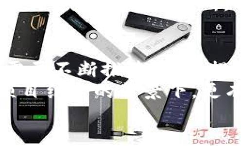   区块链犬：解密新兴数字资产的宠物文化与市场趋势 / 
 guanjianci 区块链犬, 数字资产, 宠物文化, 加密货币 /guanjianci 

引言
在数字经济飞速发展的今天，区块链技术已经渗透到了各个行业，而在这一浪潮中以“区块链犬”为代表的新兴现象引起了广泛关注。区块链犬不仅仅是数字资产的体现，更是现代网络文化的一部分。本文将深入探讨区块链犬的定义、起源、市场趋势以及其影响力。

一、区块链犬的定义
区块链犬通常是指基于区块链技术产生的数字宠物，它们经常通过NFT（非同质化代币）的形式存在于链上。每只区块链犬都是唯一的，有其独特的特征和属性，用户可以通过购买和交易这些数字宠物来参与这一新兴市场。
作为一种数字资产，区块链犬允许用户在其背后进行投资，收藏和交易。这种现象在数字艺术和虚拟宠物领域逐渐受到了追捧，其中最著名的例子是“加密狗”（CryptoKitties），因为它们的出现掀起了区块链游戏的热潮。

二、区块链犬的起源
区块链犬的起源可以追溯到2017年，当时“加密狗”项目横空出世。这一新概念迅速吸引了大量玩家和投资者的关注。CryptoKitties为每一只数字猫赋予了独特的特征，例如颜色、形状和基因，这使它们不仅仅是游戏的元素，更成为了投资的标的。
随着数字资产市场的蓬勃发展，类似于加密狗的项目开始在全球范围内层出不穷，从而形成了区块链犬这一类别。越来越多的区块链游戏和平台开始采用类似的机制，让用户打造、交易和繁殖自己的数字犬。

三、区块链犬市场的趋势
据市场研究显示，区块链犬的市场正在迅速增长，吸引了大量投资者的关注。随着NFT市场的繁荣，许多用户意识到购买稀有的区块链犬可以是一种乐趣，也可以是投资。
在这些数字宠物中，稀有的犬种和独特的外观设计往往能够获得更高的市场价值。同时，很多平台也提供了交互性与社交性，让用户可以在游戏中与其他玩家进行互动，增强了参与感。
为了吸引更多玩家，许多区块链犬相关项目还推出了季节性活动和限量版犬种，从而进一步刺激了市场的活跃度。未来，随着技术的不断进步，这一市场的规模预计将会继续扩大。

四、区块链犬的文化与社群
区块链犬不仅仅是数字资产，它们背后更是一个庞大的社群与文化。与传统的宠物养成游戏不同，区块链犬的社群具有去中心化的特点，用户可以分享他们的经验、交易信息和创作心得。
社交媒体上，各种区块链犬的粉丝社群不断涌现，用户不仅关注犬种的水准与价值，还参与到数字艺术创作和市场交易中。这种文化的形成使得用户之间的交流更加频繁，社群的凝聚力也逐渐增强。

相关问题与详细解答

五、区块链犬的市场价值如何评估？
在评估区块链犬的市场价值时，有几个重要的因素需要考虑。首先是其稀有性，稀有的犬种通常意味着更高的市场价值。例如，具有独特外观和基因的犬种通常会吸引更多的买家。
其次，活动的频繁程度也是一个重要因素。参与区块链犬相关活动的频率可以直接影响这一资产的知名度和市场价格。那些频繁参与交易、繁殖和展示的犬种，往往能保持相对稳定的价值。
最后，社群支持的力度也是评估价值的重要指标。一个活跃且忠诚的用户社群能够为项目带来持续的经济支持，进而提升区块链犬的市场价值。

六、区块链犬的购买与交易如何进行？
购买区块链犬通常涉及几个步骤。首先，用户需要选择一个专门的区块链犬平台，例如Axie Infinity 或者 Cryptokitties，注册账户并完成身份验证。之后，用户需购买一定数量的加密货币用于交易。
在平台上，用户可以浏览当前可供出售的犬种，选择自己感兴趣的进行购买。通常平台还会提供详细的犬种信息，包括其基因、性格和价值等。
交易完成后，用户可以在自己的账户中查看和管理自己的数字犬，同时用户也可以进行繁殖、交互以及进一步的交易。

七、区块链犬的法律风险与合规性
尽管区块链犬市场正在蓬勃发展，但法律风险和合规性依然是参与者需要关注的方面。一方面，不同国家对数字资产和NFT的监管政策各不相同。部分国家可能会对这类交易实施严格的法规，用户需了解相关法律法规以避免潜在的法律风险。
另一方面，市场上也存在着欺诈行为。用户在购买和交易数字犬时，需要确保交易平台的合法性与安全性。选择知名度高且信誉良好的交易所，将有助于降低风险。

八、未来发展趋势与挑战
区块链犬的未来发展面临着诸多挑战，其中包括市场的饱和、竞争的加剧及技术的不断更新。为了保持市场活力，开发者需要不断推陈出新，提供更多的功能和体验，以吸引新用户的加入。
同时，随着NFT市场的兴起，用户对数字资产的认知与接受程度逐渐提高。区块链犬发展前景广阔，尤其在与其他元宇宙项目结合的背景下，更有可能实现多元化发展。
总结而言，区块链犬不仅是新兴数字资产，更是文化与社区的体现。未来，这一市场将怎样演变，将十分值得关注。