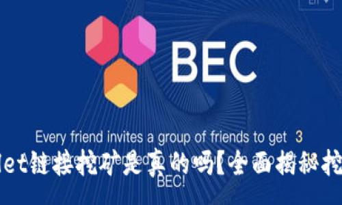 :
TPWallet链接挖矿是真的吗？全面揭秘挖矿真相