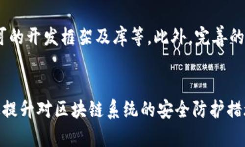 了解黑客区块链系统：原理、应用与安全隐患

黑客, 区块链, 信息安全, 网络攻击/guanjianci

什么是黑客区块链系统
黑客区块链系统是一个结合了黑客技术和区块链技术的概念。它通常被用来研究或展示区块链系统的安全性、脆弱性，以及如何通过黑客技术进行攻击或防御。这种系统不仅涉及理论研究，还包括实际的黑客技术应用，使得研究人员和开发者能够更好地理解区块链技术的安全特性。
区块链是一种分布式账本技术，能够确保信息的透明性和不可篡改性，这些特性使它成为金融、供应链管理以及其他领域的重要技术。然而，随着其广泛应用，黑客也开始试图利用区块链的漏洞进行攻击，因此，针对黑客技术的研究变得尤为重要。

黑客区块链系统的工作原理
黑客区块链系统的工作原理可以从几个方面来理解。首先，区块链技术的基础是一个分布式网络，其中每个节点可能会维护一个完整的账本。黑客利用这一点，可以通过分析网络流量、节点之间的通信等方法，寻找潜在的攻击点。
其次，区块链的共识机制如工作量证明（PoW）、权益证明（PoS）等，虽然在理论上提供了一定的安全保障，但在实际应用中可能存在漏洞。黑客可能通过51%攻击等方式，操控网络中的节点，从而获取对区块链的控制权。这不仅对网络的稳定性构成威胁，也可能导致数据的漏洞和篡改。
此外，智能合约作为区块链的重要组成部分，其安全性也成为黑客攻击的目标。通过针对智能合约的审计和测试，黑客能够识别代码中的缺陷，从而进行攻击。因此，对智能合约的安全设计和审计显得尤为重要。

黑客区块链系统的应用场景
黑客区块链系统的研究不仅限于理论探讨，还涉及多个实际应用场景。首先，企业或组织可以使用黑客区块链系统进行安全测试。通过模拟黑客攻击，他们能够评估自身区块链应用的安全性，识别潜在的安全隐患，从而采取相应的防范措施。
其次，在区块链技术的研究和开发中，黑客区块链系统能够为开发者提供一个测试环境。在这个环境中，开发者可以测试新的共识机制、智能合约等功能，并模拟不同的攻击场景，从而实现更为安全可靠的区块链系统。
此外，教育和培训领域也是黑客区块链系统的重要应用场景。许多高等院校和培训机构开始开设区块链安全相关课程，通过黑客区块链系统让学生了解黑客攻击的手段以及如何防范，提高他们的实战能力。

黑客区块链系统的安全隐患
虽然黑客区块链系统在多个领域都有重要的应用价值，但其本身的安全隐患也不容忽视。首先，黑客可能通过对区块链系统的攻击获取敏感数据。一旦黑客成功入侵，可能导致用户信息泄露、资金损失等严重后果。
其次，区块链技术本身在实现上存在一定的复杂性，许多开发者在编写智能合约时，容易忽视安全问题，导致代码漏洞的出现。这种情况下，黑客可以利用这些漏洞进行攻击，因此，对代码的审计和测试尤为重要。
此外，随着区块链技术的不断发展，其生态环境也在不断变化。这为黑客提供了新的攻击点，如跨链攻击、51%攻击等。因此，区块链系统的安全防护需要不断更新，以应对新出现的安全威胁。

区块链安全的防范措施
为了保护区块链系统免受黑客攻击，企业和组织可以采取多种安全防范措施。首先，定期进行安全审计和漏洞扫描是确保系统安全的重要手段。通过专业的安全团队对代码进行审计，可以及时发现并修补潜在的安全漏洞。
其次，加强网络安全防护措施，如防火墙、入侵检测系统等，可以有效减少黑客入侵的机会。此外，保持系统和软件的更新也是非常重要的，及时修复已知的安全漏洞。
另外，对开发者进行安全培训，使其在编写智能合约时能够遵循安全编程的原则，能够有效提高系统的安全性。开发者还应该参与行业共享和交流，相互学习以提升对黑客攻防的应对能力。

常见问题探讨
h41. 什么是区块链的51%攻击？/h4
51%攻击是指黑客控制区块链网络中超过50%的算力，从而获取对整个网络的控制权。这种类型的攻击可以使攻方重组区块链交易、阻止交易确认，甚至让其执行双重支付攻击。为了防范51%攻击，区块链网络通常引入多样化的参与者;这样的措施降低了单一实体控制大量算力的可能性。
h42. 黑客是如何利用智能合约的漏洞进行攻击的？/h4
黑客通过审计智能合约代码，寻找潜在的漏洞。一般情况下，合约中的可重入性漏洞、时间操控漏洞等都是攻击者关注的重点。攻击者可以通过反复调用合约，导致合约产生不正确的数据或状态，甚至转移资金。因此，智能合约的安全审计工作是至关重要的。
h43. 区块链技术的未来发展趋势是什么？/h4
未来, 区块链技术将继续向更高效、更安全的方向发展。随着去中心化应用（DApp）和跨链技术的不断发展，区块链的可用性和可扩展性将会显著提升。同时，监管政策的逐步明朗和行业标准的出台也会为区块链的发展提供更为清晰的发展轨迹，确保其安全性与合法性。
h44. 如何提高区块链系统的安全性？/h4
除了定期的安全审计和漏洞测试外，开发者在编写代码时应遵循一系列安全最佳实践，如避免复杂的逻辑与控制结构、使用广泛认可的开发框架及库等。此外，完善的权限管理及用户验证机制也是提升安全性的重要手段。

结论
黑客区块链系统的研究和应用为我们提供了深入理解区块链技术的重要机会。通过深入了解黑客攻击的手段与方法，我们可以有效提升对区块链系统的安全防护措施，从而确保其在多个行业的应用安全。未来，随着技术的进步与发展，黑客区块链系统的研究还将持续为区块链的安全性提供保障。