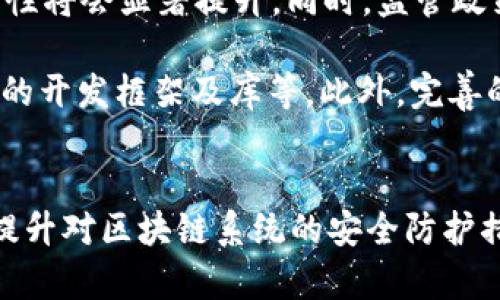 了解黑客区块链系统：原理、应用与安全隐患

黑客, 区块链, 信息安全, 网络攻击/guanjianci

什么是黑客区块链系统
黑客区块链系统是一个结合了黑客技术和区块链技术的概念。它通常被用来研究或展示区块链系统的安全性、脆弱性，以及如何通过黑客技术进行攻击或防御。这种系统不仅涉及理论研究，还包括实际的黑客技术应用，使得研究人员和开发者能够更好地理解区块链技术的安全特性。
区块链是一种分布式账本技术，能够确保信息的透明性和不可篡改性，这些特性使它成为金融、供应链管理以及其他领域的重要技术。然而，随着其广泛应用，黑客也开始试图利用区块链的漏洞进行攻击，因此，针对黑客技术的研究变得尤为重要。

黑客区块链系统的工作原理
黑客区块链系统的工作原理可以从几个方面来理解。首先，区块链技术的基础是一个分布式网络，其中每个节点可能会维护一个完整的账本。黑客利用这一点，可以通过分析网络流量、节点之间的通信等方法，寻找潜在的攻击点。
其次，区块链的共识机制如工作量证明（PoW）、权益证明（PoS）等，虽然在理论上提供了一定的安全保障，但在实际应用中可能存在漏洞。黑客可能通过51%攻击等方式，操控网络中的节点，从而获取对区块链的控制权。这不仅对网络的稳定性构成威胁，也可能导致数据的漏洞和篡改。
此外，智能合约作为区块链的重要组成部分，其安全性也成为黑客攻击的目标。通过针对智能合约的审计和测试，黑客能够识别代码中的缺陷，从而进行攻击。因此，对智能合约的安全设计和审计显得尤为重要。

黑客区块链系统的应用场景
黑客区块链系统的研究不仅限于理论探讨，还涉及多个实际应用场景。首先，企业或组织可以使用黑客区块链系统进行安全测试。通过模拟黑客攻击，他们能够评估自身区块链应用的安全性，识别潜在的安全隐患，从而采取相应的防范措施。
其次，在区块链技术的研究和开发中，黑客区块链系统能够为开发者提供一个测试环境。在这个环境中，开发者可以测试新的共识机制、智能合约等功能，并模拟不同的攻击场景，从而实现更为安全可靠的区块链系统。
此外，教育和培训领域也是黑客区块链系统的重要应用场景。许多高等院校和培训机构开始开设区块链安全相关课程，通过黑客区块链系统让学生了解黑客攻击的手段以及如何防范，提高他们的实战能力。

黑客区块链系统的安全隐患
虽然黑客区块链系统在多个领域都有重要的应用价值，但其本身的安全隐患也不容忽视。首先，黑客可能通过对区块链系统的攻击获取敏感数据。一旦黑客成功入侵，可能导致用户信息泄露、资金损失等严重后果。
其次，区块链技术本身在实现上存在一定的复杂性，许多开发者在编写智能合约时，容易忽视安全问题，导致代码漏洞的出现。这种情况下，黑客可以利用这些漏洞进行攻击，因此，对代码的审计和测试尤为重要。
此外，随着区块链技术的不断发展，其生态环境也在不断变化。这为黑客提供了新的攻击点，如跨链攻击、51%攻击等。因此，区块链系统的安全防护需要不断更新，以应对新出现的安全威胁。

区块链安全的防范措施
为了保护区块链系统免受黑客攻击，企业和组织可以采取多种安全防范措施。首先，定期进行安全审计和漏洞扫描是确保系统安全的重要手段。通过专业的安全团队对代码进行审计，可以及时发现并修补潜在的安全漏洞。
其次，加强网络安全防护措施，如防火墙、入侵检测系统等，可以有效减少黑客入侵的机会。此外，保持系统和软件的更新也是非常重要的，及时修复已知的安全漏洞。
另外，对开发者进行安全培训，使其在编写智能合约时能够遵循安全编程的原则，能够有效提高系统的安全性。开发者还应该参与行业共享和交流，相互学习以提升对黑客攻防的应对能力。

常见问题探讨
h41. 什么是区块链的51%攻击？/h4
51%攻击是指黑客控制区块链网络中超过50%的算力，从而获取对整个网络的控制权。这种类型的攻击可以使攻方重组区块链交易、阻止交易确认，甚至让其执行双重支付攻击。为了防范51%攻击，区块链网络通常引入多样化的参与者;这样的措施降低了单一实体控制大量算力的可能性。
h42. 黑客是如何利用智能合约的漏洞进行攻击的？/h4
黑客通过审计智能合约代码，寻找潜在的漏洞。一般情况下，合约中的可重入性漏洞、时间操控漏洞等都是攻击者关注的重点。攻击者可以通过反复调用合约，导致合约产生不正确的数据或状态，甚至转移资金。因此，智能合约的安全审计工作是至关重要的。
h43. 区块链技术的未来发展趋势是什么？/h4
未来, 区块链技术将继续向更高效、更安全的方向发展。随着去中心化应用（DApp）和跨链技术的不断发展，区块链的可用性和可扩展性将会显著提升。同时，监管政策的逐步明朗和行业标准的出台也会为区块链的发展提供更为清晰的发展轨迹，确保其安全性与合法性。
h44. 如何提高区块链系统的安全性？/h4
除了定期的安全审计和漏洞测试外，开发者在编写代码时应遵循一系列安全最佳实践，如避免复杂的逻辑与控制结构、使用广泛认可的开发框架及库等。此外，完善的权限管理及用户验证机制也是提升安全性的重要手段。

结论
黑客区块链系统的研究和应用为我们提供了深入理解区块链技术的重要机会。通过深入了解黑客攻击的手段与方法，我们可以有效提升对区块链系统的安全防护措施，从而确保其在多个行业的应用安全。未来，随着技术的进步与发展，黑客区块链系统的研究还将持续为区块链的安全性提供保障。