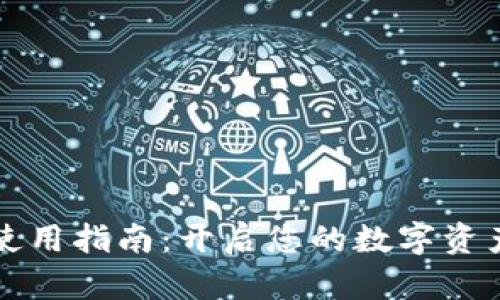 TPWallet使用指南：开启您的数字资产管理之旅