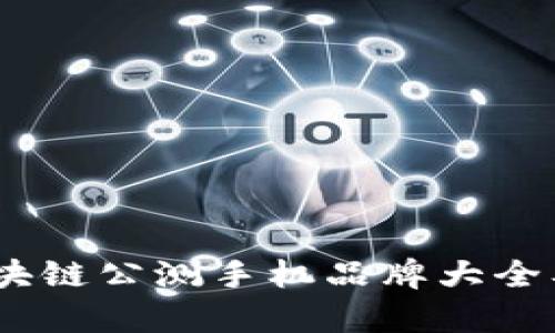 : 2023年区块链公测手机品牌大全及其应用前景