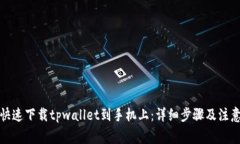 如何快速下载tpwallet到手机上：详细步骤及注意事