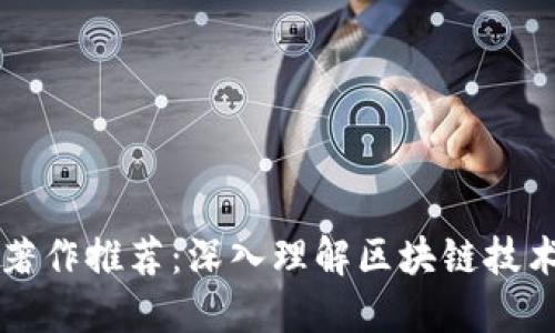 区块链经典著作推荐：深入理解区块链技术的必读书籍