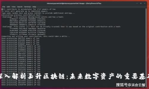 深入解析玉升区块链：未来数字资产的重要基础