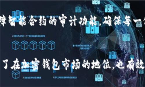    TPWallet 2023年最新更新内容详解  / 
 guanjianci  TPWallet, 钱包更新, 加密货币, 数字资产  /guanjianci 

 TPWallet简介 
 TPWallet是一款多功能的加密货币钱包，旨在为用户提供安全便利的数字资产管理服务。随着区块链技术的发展和加密货币的普及，TPWallet不断进行版本更新，以满足用户不断变化的需求。在2023年，TPWallet推出了一系列重要的更新，旨在提升用户体验、增强安全性以及支持更多类型的数字资产。

 2023年TPWallet更新的主要内容 
 在2023年的更新中，TPWallet聚焦于以下几个关键领域：
ul
    li strong用户界面：/strong 经过用户的反馈，TPWallet对钱包界面进行了重新设计，使其更加直观与易于使用。新用户可以更快了解各项功能，而老用户则可以享受到更加流畅的操作体验。/li
    li strong安全性增强：/strong 随着加密货币市场的膨胀，安全性显得尤为重要。TPWallet引入了更先进的加密技术，并且添加了多重签名和二次身份验证等安全措施，确保用户的资产安全。/li
    li strong支持更多加密资产：/strong 新版本的TPWallet现已支持更多种类的加密货币，不仅包括主流的比特币、以太坊，还新增了多个新兴币种，为用户提供更多投资选择。/li
    li strong集成去中心化交易所（DEX）：/strong 用户可以在TPWallet直接进行交易，无需转账至其他平台，提高了交易的便利性与安全性。/li
    li strong智能合约功能：/strong 用户可以在TPWallet中直接部署和管理智能合约，为开发者提供更多的应用场景与创造可能性。/li
/ul

 问题一：TPWallet的用户界面设计有什么变化？ 
 在过去的更新中，TPWallet的用户界面设计经历了显著的变化，其主要目的是提升用户的使用体验。新的界面采用了更加友好的配色方案，使得信息的呈现更加清晰。界面的布局经过，功能书蓝的分布更加合理，用户能够迅速找到所需的功能。

 此外，新的版本还增加了多种语言的支持，以便全球用户充分利用TPWallet的服务。不同语言的选项使得非英语国家的用户可以无障碍地使用钱包，进一步拓展了TPWallet的国际市场。

 在交互设计方面，更新后的TPWallet增强了触屏操作的灵敏度，用户在手机应用中的体验比以往更加流畅。特别是在进行大额交易的时候，安全确认的次数有所减少，使得整个交易过程更加迅速而不失安全。

 问题二：TPWallet的安全性如何得到提升？ 
 安全性是加密货币钱包最重要的特性之一，TPWallet在这方面进行了全面的更新。首先，TPWallet引入了更先进的加密算法，以确保用户的数据与资产在网络传输过程中的安全性。同时，增加了对多个加密货币的热钱包和冷钱包支持，进一步降低了安全风险。

 此外，TPWallet新增了多重签名功能，用户在进行重要操作如大额转账或国际交易时，系统会要求提供额外的身份验证。这一功能能够有效防止未授权的访问，用户对自己账户的掌控力得到加强。

 此外，TPWallet也致力于定期进行安全审核，并将安全团队的相关成果反馈到用户，提升整体透明度。用户在使用TPWallet之前可以详细了解钱包的安全措施，增加对平台的信任感。

 问题三：TPWallet如何增强去中心化交易功能？ 
 近年来，去中心化金融（DeFi）迅速发展，TPWallet意识到了这一趋势，在更新中将去中心化交易所（DEX）集成到了钱包中。这种集成方式使得用户无需将资产转移到其他交易平台就能自由交易，从而减少了资产被盗的风险。

 此外，TPWallet对DEX交易的手续费进行了，让用户在进行交易时可以享受更低的成本。同时，拥有更高流动性的市场供给确保了用户能够以更优的价格进行交易。用户界面也特别为交易功能进行了定制，使得专业用户和普通用户都能轻松上手。

 DEX集成还为用户提供了更多的代币交易选项，用户可以选择多种交易对，以更好地管理他们的投资组合。而且，TPWallet还允许用户设置限价交易，让用户能够在特定价格点进行买入或者卖出，大大增强了交易灵活性。

 问题四：TPWallet的智能合约支持如何把握? 
 在2023年的更新中，TPWallet引入了智能合约功能，用户可以通过钱包创建并管理自己的智能合约。这种功能的增设，使得TPWallet不仅是一个钱包，更是一个集成式的去中心化应用平台。

 对于开发者来说，TPWallet提供了一系列的模板，用户可以根据自己的需求轻松创建智能合约。不再需要复杂的编程知识，也降低了技术门槛，极大地激发了普通用户和新手开发者的想象力和创造力。

 TPWallet的智能合约功能还具备高可扩展性，用户可根据实时需求进行调整。合约执行后，用户便可实时查看执行结果，提高了透明度与效率。此外，TPWallet还保障智能合约的审计功能，确保每一位用户能够确认自己创建的合约在逻辑上是合理的，不存在安全漏洞。

 总结 
 TPWallet在2023年推出了诸多重要的更新，这些更新旨在为用户提供更加优质与安全的数字资产管理体验。通过不断的技术进步与用户反馈，TPWallet不仅巩固了在加密钱包市场的地位，也有效满足了日益增长的市场需求。无论是用户界面的、安全性提升、去中心化交易的便利性，还是智能合约的支持，TPWallet都展示了其在加密货币生态中的潜力和价值。