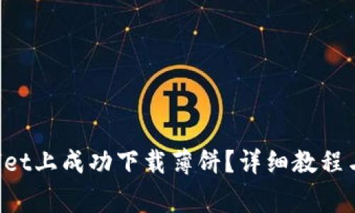 如何在TP Wallet上成功下载薄饼？详细教程与常见问题解答