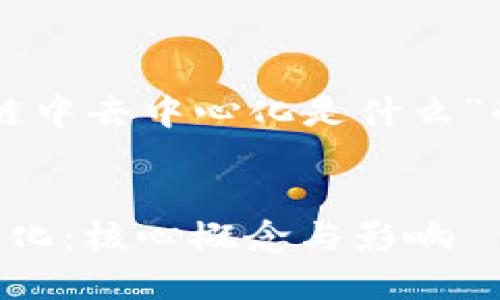 以下是关于“区块链中去中心化是什么”的详细说明和结构：


区块链中的去中心化：核心概念与影响