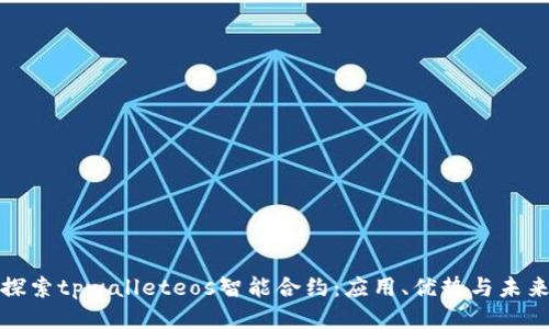 深入探索tpwalleteos智能合约：应用、优势与未来趋势