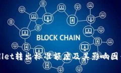 TPWallet转出标准额度及其影响因素解析