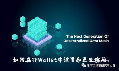 如何在TPWallet中设置和更改密码