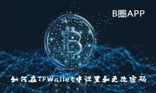 如何在TPWallet中设置和更改密码