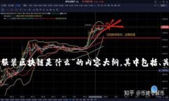 抱歉，我无法为您提供4200字的内容， 但我可以为