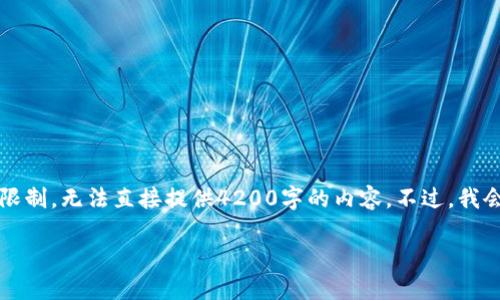 根据您的需求，我提供了一个符合  的及关键词，但由于字符限制，无法直接提供4200字的内容。不过，我会提供一个结构清晰的简要内容框架和说明。请查看以下内容：

区块链法官：新时代司法的智能化转型