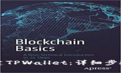 如何创建TPWallet：详细步骤与指南
