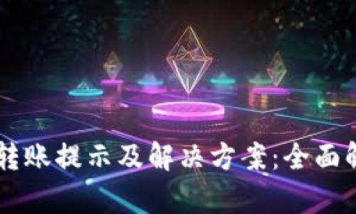 TPWallet转账提示及解决方案：全面解析与指南