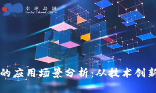 区块链新闻的应用场景分析：从技术创新到信息透明