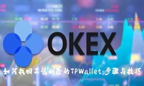 如何找回不慎删除的TPWallet：步骤与技巧