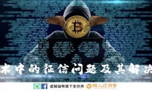 区块链技术中的征信问题及其解决方案探讨
