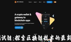 TPWallet测试链：探索区块链技术的最新进展与应用