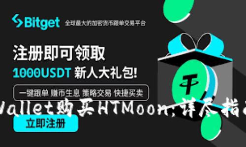 如何通过TPWallet购买HTMoon：详尽指南与实用技巧